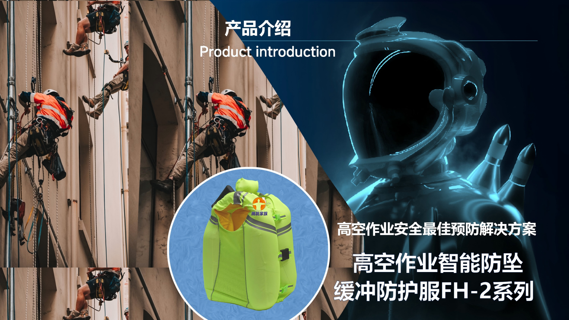 腾跳家族高空防坠缓冲防护服FH-2产品介绍_01(1).png